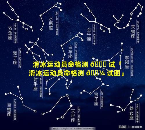 滑冰运动员命格测 🐞 试「滑冰运动员命格测 🐼 试图」